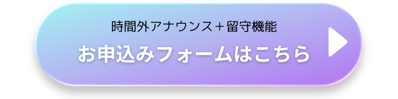 時間外アナウンス＋留守機能のお申込み