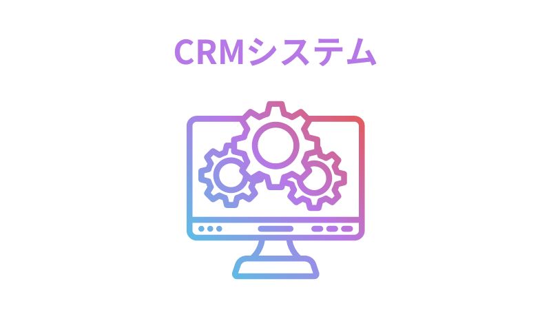 CRM システム