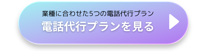 電話代行サービスのプランを見る