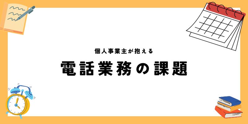 個人事業主が抱える電話業務の課題を解決