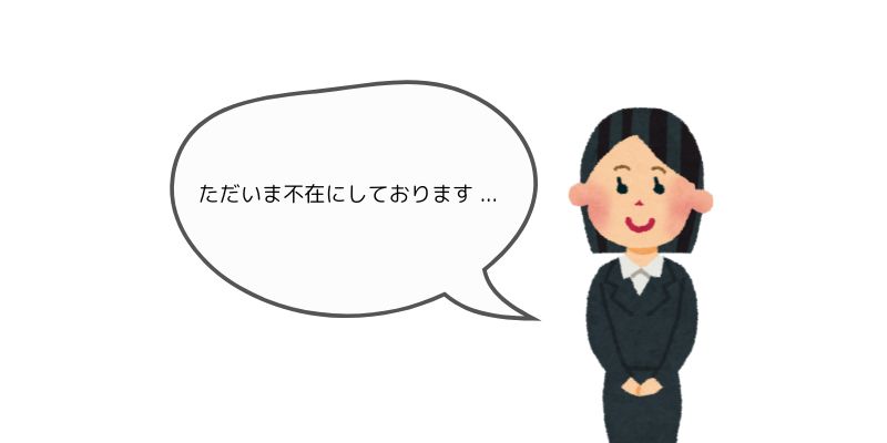 「不在応対のみ」の何が問題なのか？