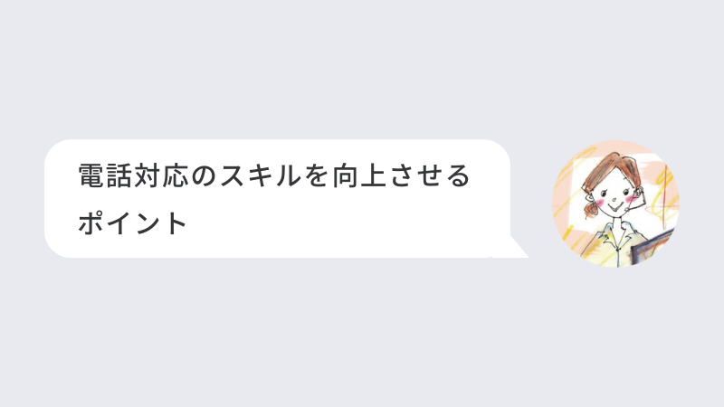 電話対応のスキルを向上させるポイント