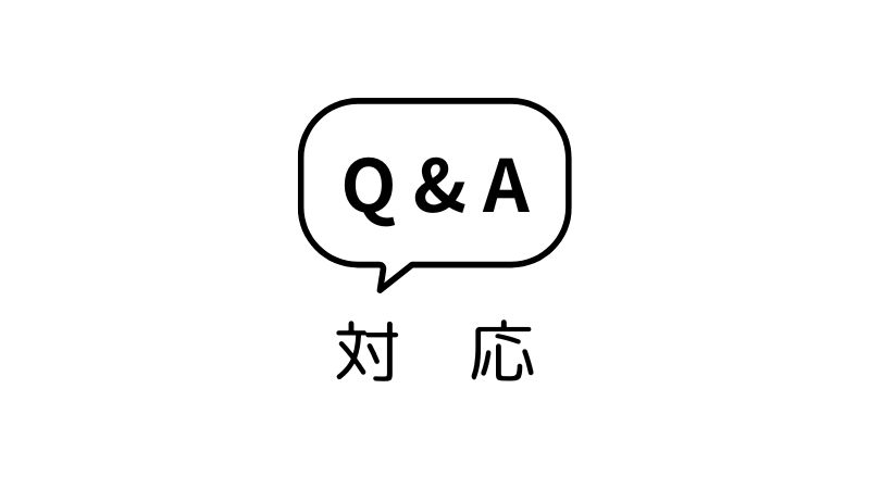 電話応対に便利な機能「Q&A対応」の使い方