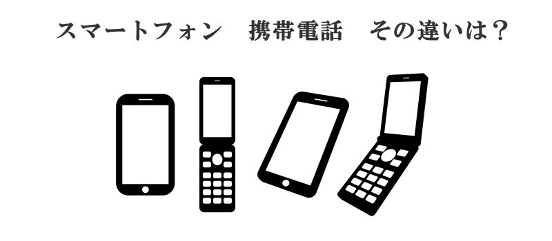 スマートフォンと携帯電話の違い|電話代行・秘書代行サービスの渋谷